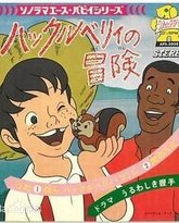 哈克历险记-普通话版 泰剧封面