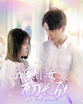 我家小女初长成 高清封面