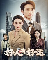 好人有好运 高清封面