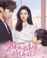 穿成反派亲妈在线养娃 高清封面
