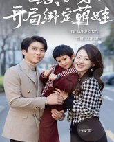 炮灰翻身开局绑定萌娃 高清封面