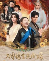 天降福宝来抢婚 高清封面