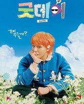 美好的一天 封面