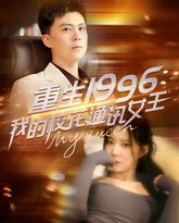 重生1996，我的校花通讯女王 高清封面