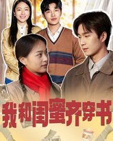 我和闺蜜齐穿书 高清封面