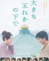 在巨大的洋葱之下 封面