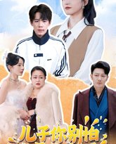 儿子你别怕，我是你亲妈 高清封面