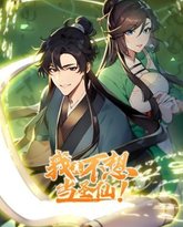 我真不想当圣仙 动态漫画 泰剧封面