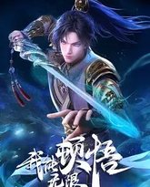 我能无限顿悟 高清封面