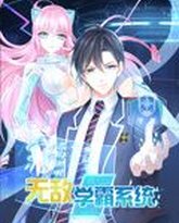 无敌学霸系统 动态漫画 泰剧封面