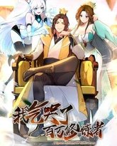 我气哭了百万修炼者·动态漫画 高清封面