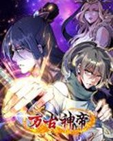 万古神帝 动态漫画 高清封面