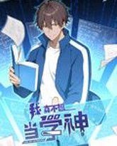 我真不想当学神 动态漫画 泰剧封面