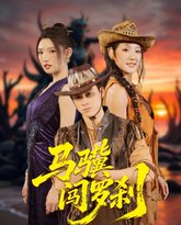 马骥闯罗刹 封面