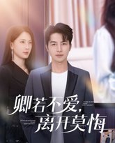 卿若不爱，离开莫悔（卿若不爱离开莫悔） 高清封面