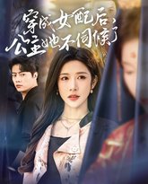 穿成女配后，公主她不伺候了 高清封面