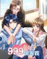 999个妹子倒追我 动态漫画 高清封面