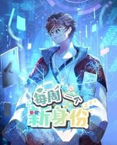 我每周一个新身份 动态漫画 泰剧封面
