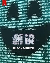 黑镜 第七季 封面