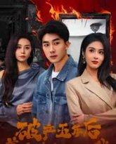 乱世悲歌（破产五年后美女老板找上我） 高清封面