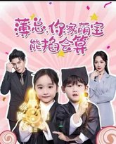 薄总，你家萌宝能掐会算 高清封面