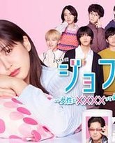 女风 ～女性需要××××吗？ 封面