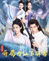 混沌圣体，开局为仙子解毒（混沌圣体开局为仙子解毒） 高清封面