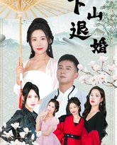 下山退婚 高清封面