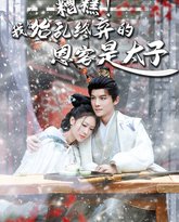 糟糕！我始乱终弃的恩客是太子（恋君途） 高清封面