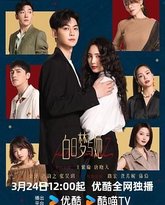 白日梦与她 高清封面