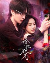 诱她破局 高清封面