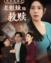 天下无诈之老姐妹的救赎 高清封面