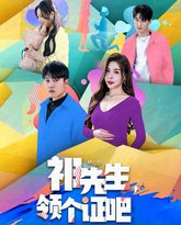 祁先生领个证吧 高清封面