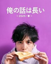 我的事说来话长2025春 封面