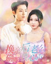 换亲后老公偷听我心声 高清封面