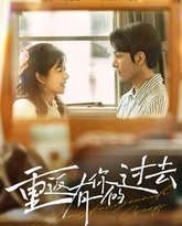 重返有你的过去 高清封面