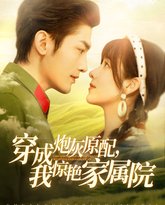 穿成炮灰原配，我惊艳家属院 高清封面