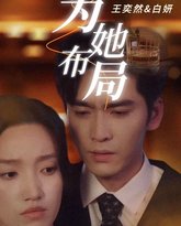 为她布局 高清封面