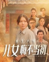 重生八零女儿悔不当初（重生八零：女儿悔不当初） 高清封面