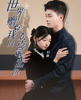 世界赠予我的欢喜与悲伤 高清封面