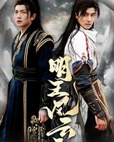 明王风云录 高清封面