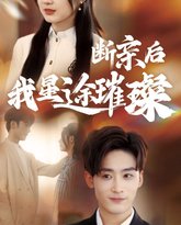断亲后我星途璀璨 泰剧封面