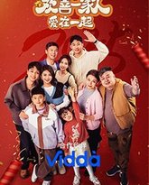 欢喜一家人·爱在一起 高清封面