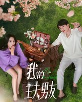 我的主夫男友 高清封面