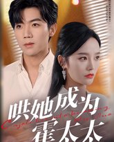 哄她成为霍太太 高清封面