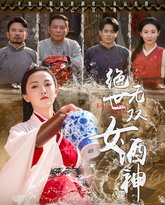 绝世无双女酒神 高清封面