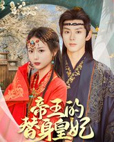 帝王的替身皇妃 泰剧封面