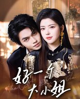 好一个大小姐 高清封面