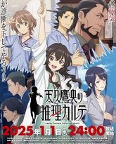 天久鹰央的推理病历表 封面