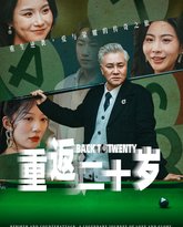 重返二十岁 高清封面